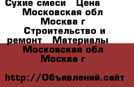 Сухие смеси › Цена ­ 400 - Московская обл., Москва г. Строительство и ремонт » Материалы   . Московская обл.,Москва г.